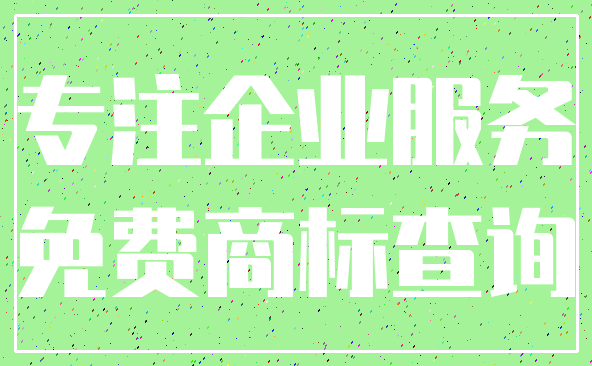 专注企业服务_免费商标查询