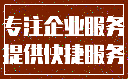 专注企业服务_提供快捷服务