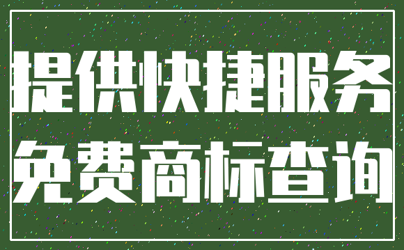 提供快捷服务_免费商标查询