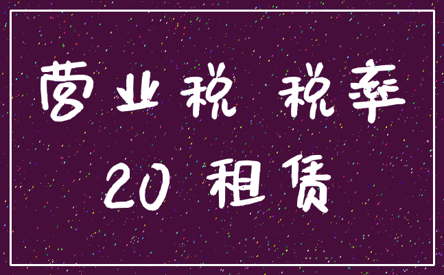 营业税 税率_20 租赁