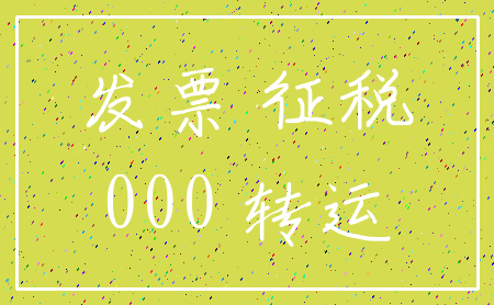 发票 征税_000 转运