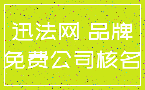 迅法网 品牌_免费公司核名