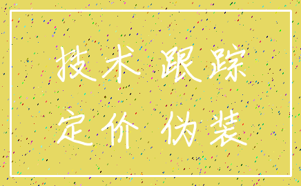 技术 跟踪_定价 伪装