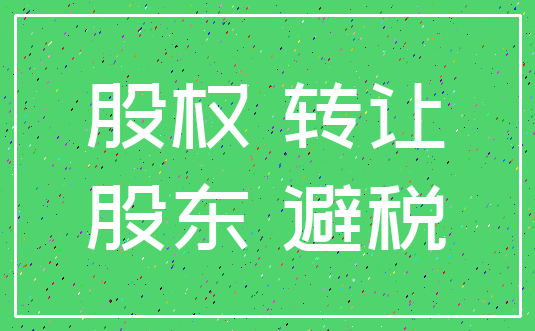 股权 转让_股东 避税