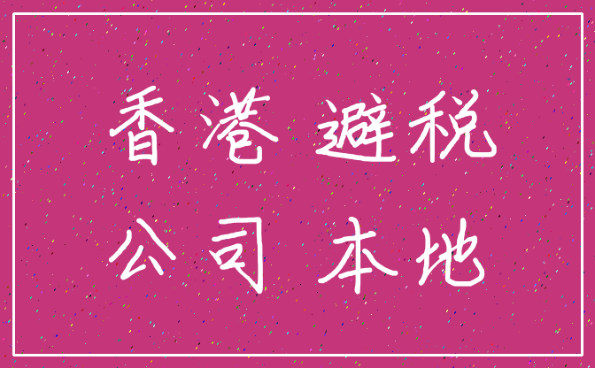 香港 避税_公司 本地