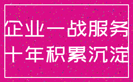 企业一战服务_十年积累沉淀