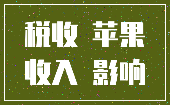 税收 苹果_收入 影响