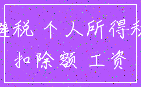 避税 个人所得税_扣除额 工资
