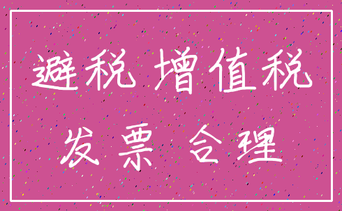 避税 增值税_发票 合理