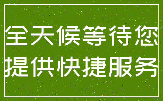 全天候等待您_提供快捷服务