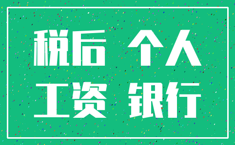 税后 个人_工资 银行