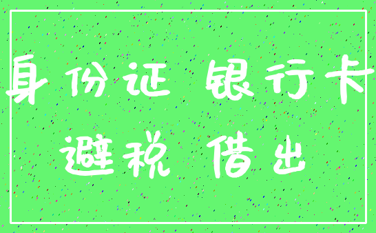 身份证 银行卡_避税 借出