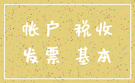 帐户 税收_发票 基本