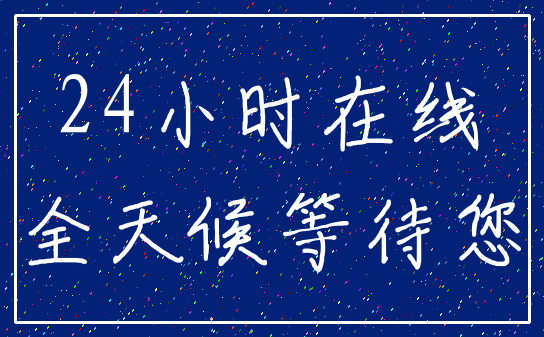 24小时在线_全天候等待您
