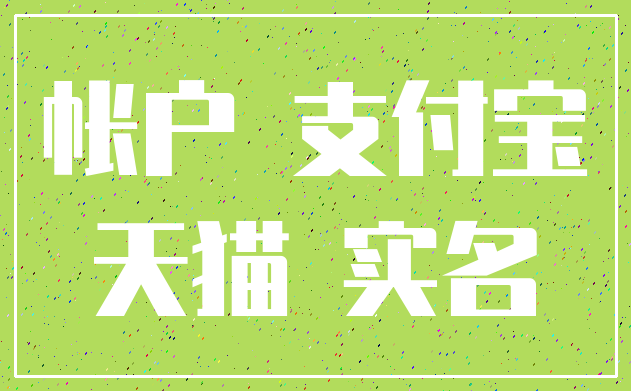 帐户 支付宝_天猫 实名