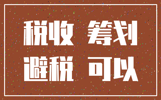 税收 筹划_避税 可以