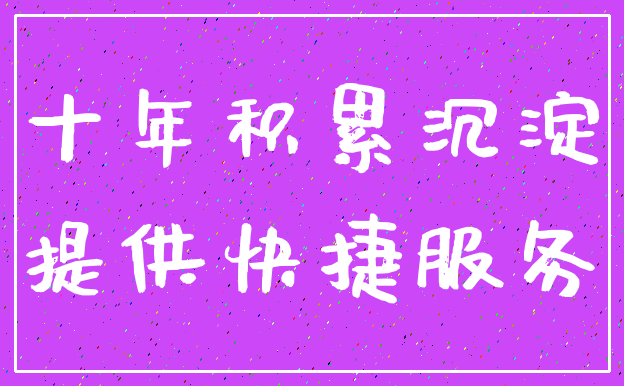 十年积累沉淀_提供快捷服务