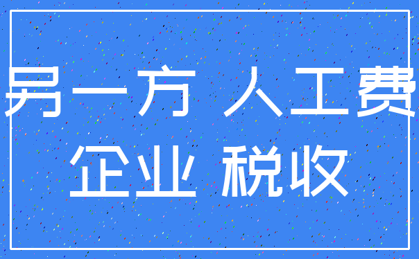 另一方 人工费_企业 税收