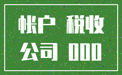 帐户 税收_公司 000