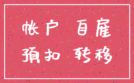 帐户 自雇_预扣 转移