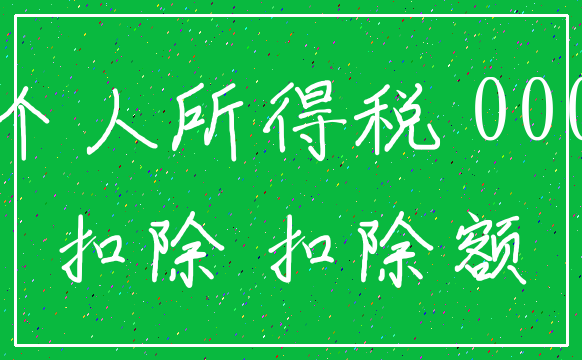 个人所得税 000_扣除 扣除额