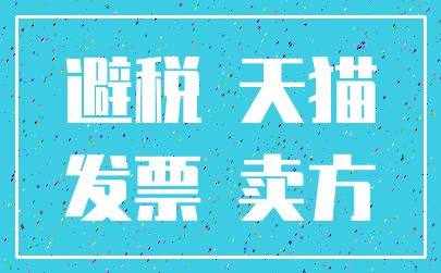 避税 天猫_发票 卖方
