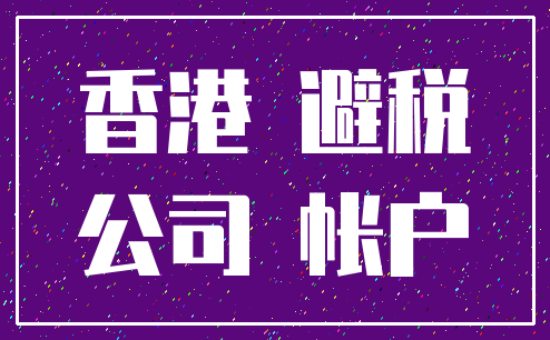 香港 避税_公司 帐户