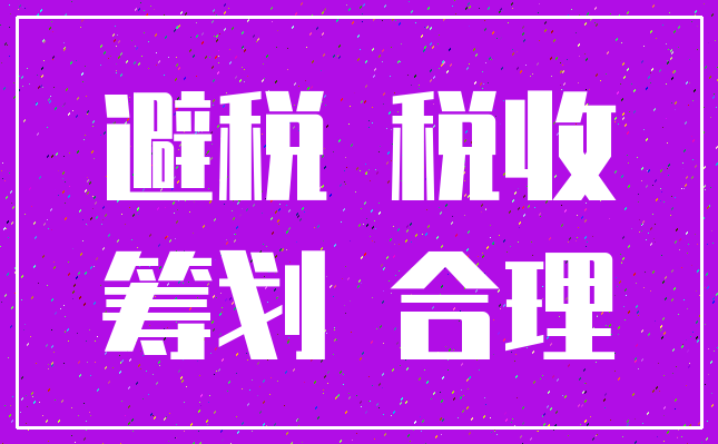 避税 税收_筹划 合理