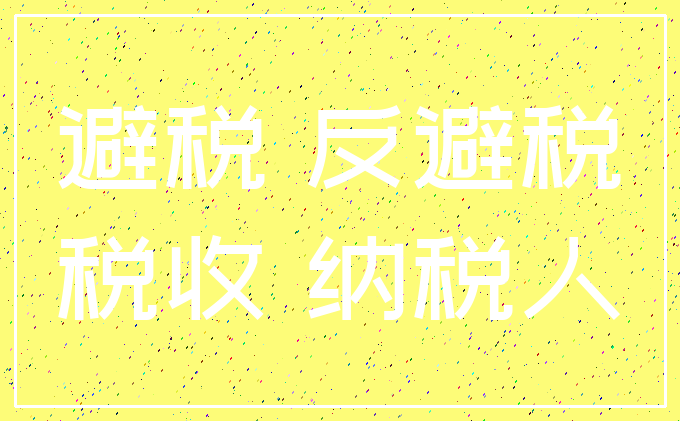 避税 反避税_税收 纳税人