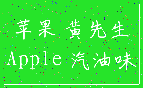 苹果 黄先生_Apple 汽油味