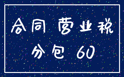 合同 营业税_分包 60