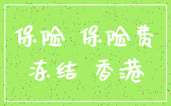 保险 保险费_冻结 香港