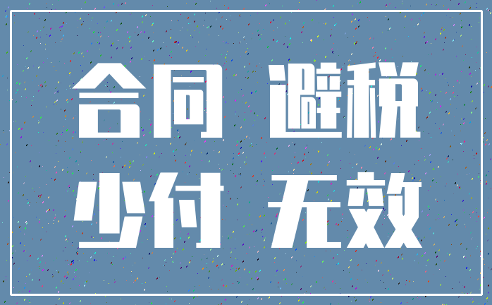 合同 避税_少付 无效