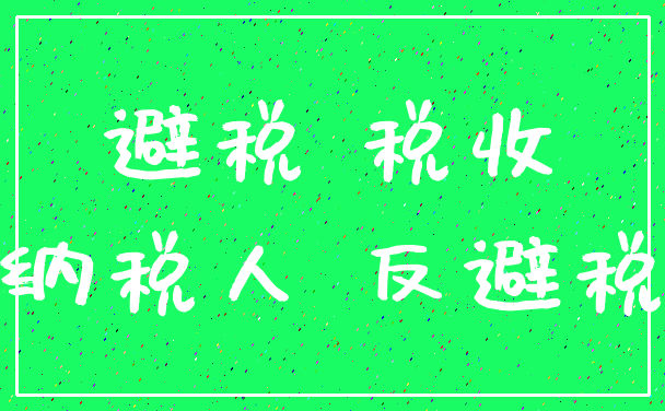 避税 税收_纳税人 反避税