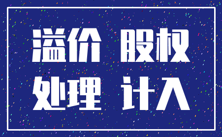 溢价 股权_处理 计入