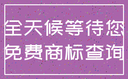 全天候等待您_免费商标查询