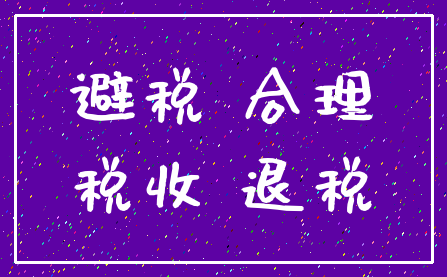避税 合理_税收 退税