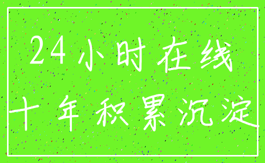24小时在线_十年积累沉淀