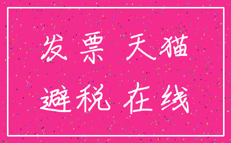 发票 天猫_避税 在线