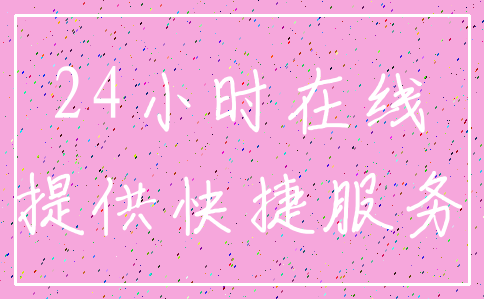 24小时在线_提供快捷服务