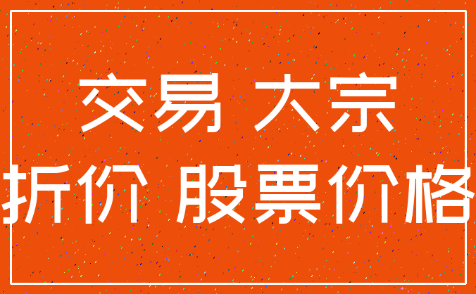 交易 大宗_折价 股票价格