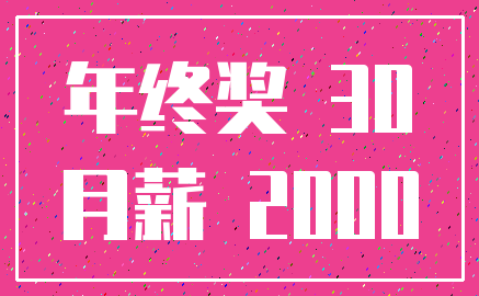 年终奖 30_月薪 2000