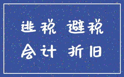 逃税 避税_会计 折旧