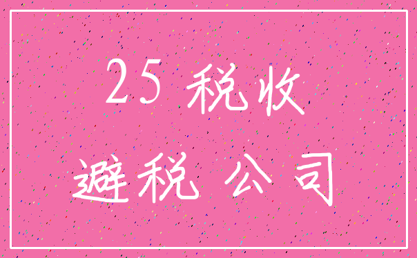 25 税收_避税 公司