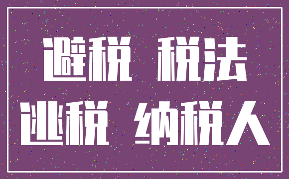 避税 税法_逃税 纳税人