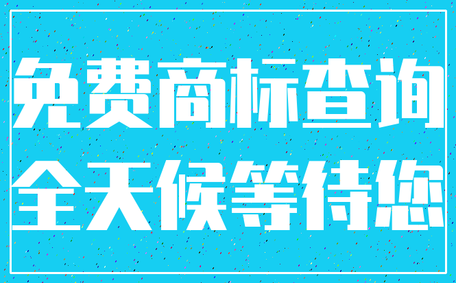 免费商标查询_全天候等待您