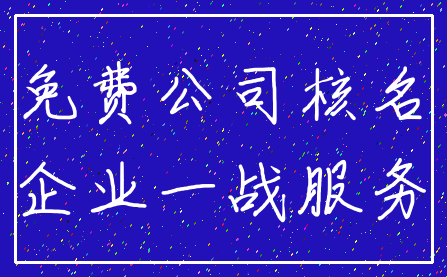 免费公司核名_企业一战服务