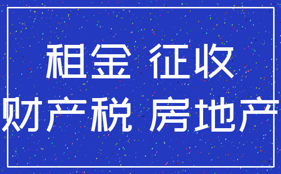 租金 征收_财产税 房地产