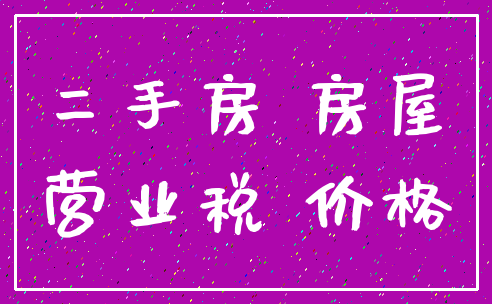 二手房 房屋_营业税 价格