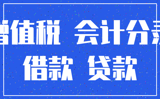 增值税 会计分录_借款 贷款